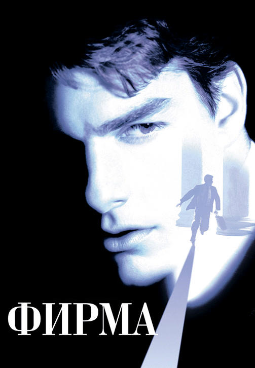 Постер к фильму Фирма 1993