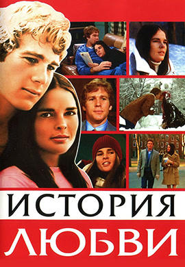 Постер к фильму История любви 1970