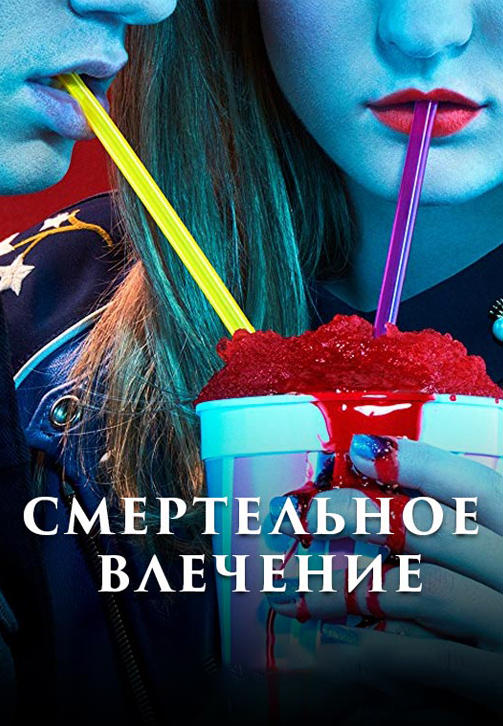 Постер к сериалу Смертельное влечение. Серия 8 2018