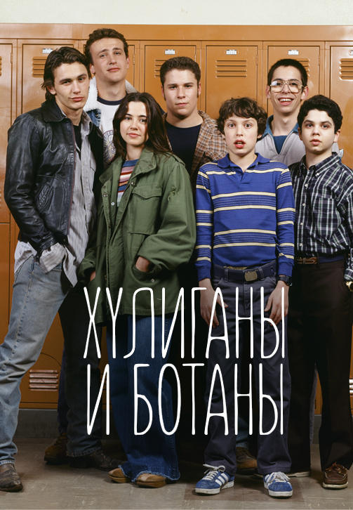 Постер к сериалу Хулиганы и ботаны. Серия 13 1999