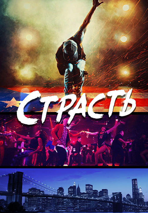 Постер к фильму Страсть (2017) 2017