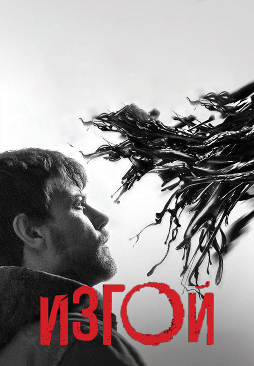 Постер к сериалу Изгой. Сезон 1. Серия 7 2016