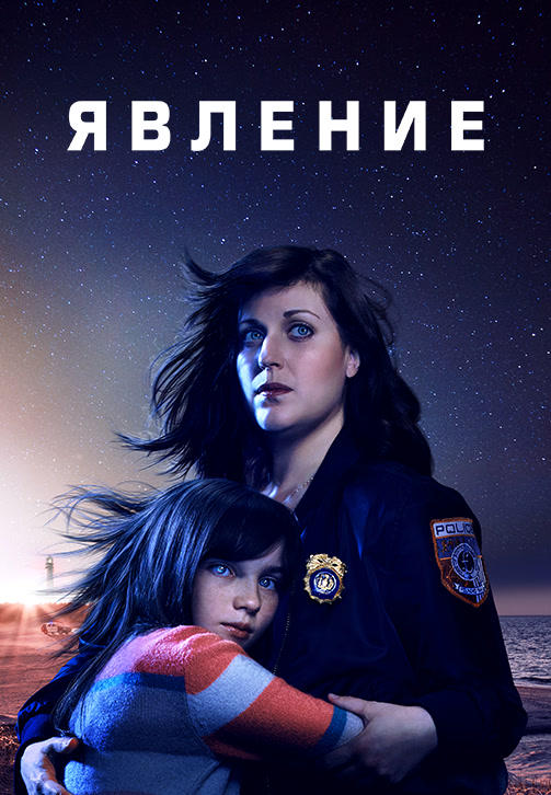 Постер к сериалу Явление (2019). Сезон 1 2019