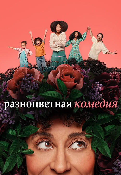 Постер к сериалу Разноцветная комедия. Сезон 1 2019