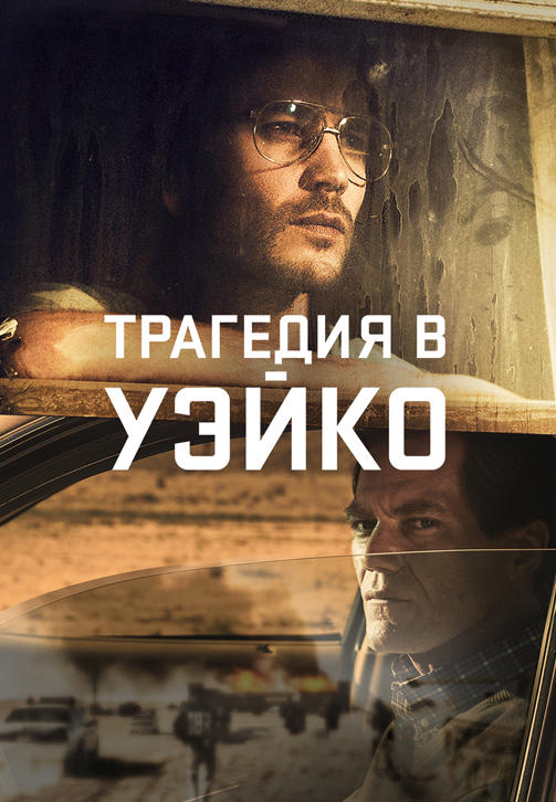Постер к сериалу Трагедия в Уэйко. Серия 2 2018