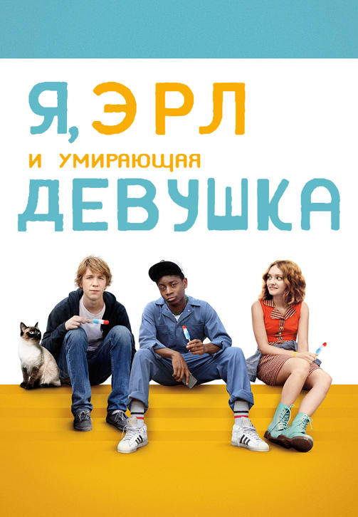 Постер к фильму Я, Эрл и умирающая девушка 2015