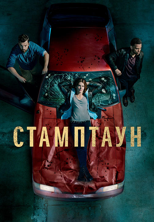 Постер к сериалу Стамптаун. Сезон 1. Серия 3 2019