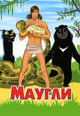Постер к мультфильму Маугли 1967