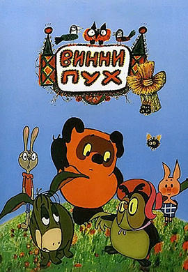 Постер к мультфильму Винни Пух и все-все-все 1969
