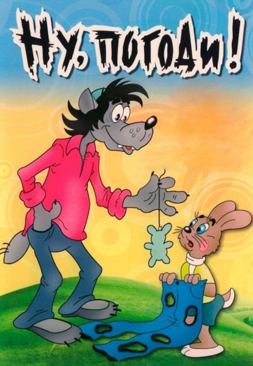 Постер к мультфильму Ну, погоди! 1969