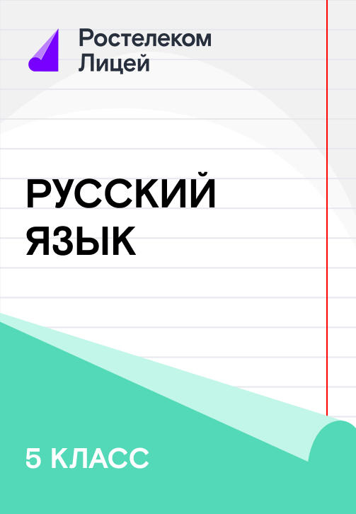 Постер к сериалу 5 класс. Русский Язык 2019