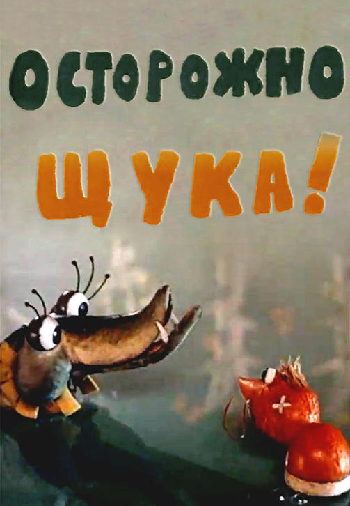 Постер к мультфильму Осторожно, Щука! 1968