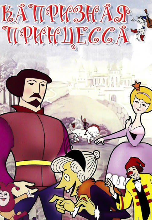 Постер к мультфильму Капризная принцесса 1969