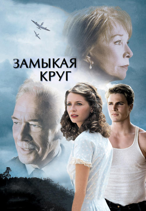 Постер к фильму Замыкая круг 2007