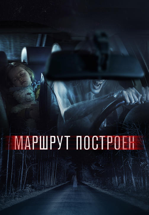 Постер к фильму Маршрут построен 2016