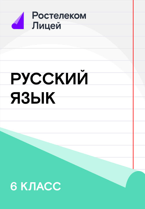 Постер к сериалу 6 класс. Русский Язык 2019