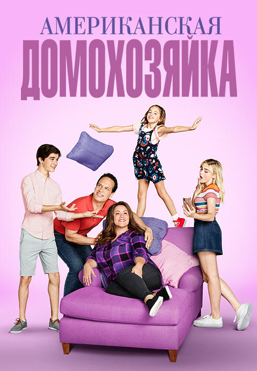 Постер к сериалу Американская домохозяйка. Сезон 4 2019