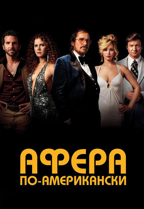 Постер к фильму Афера по-американски 2013