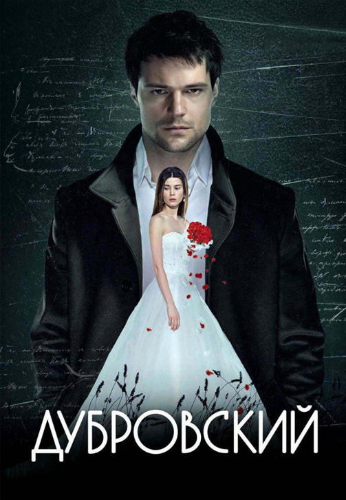 Постер к фильму Дубровский 2014