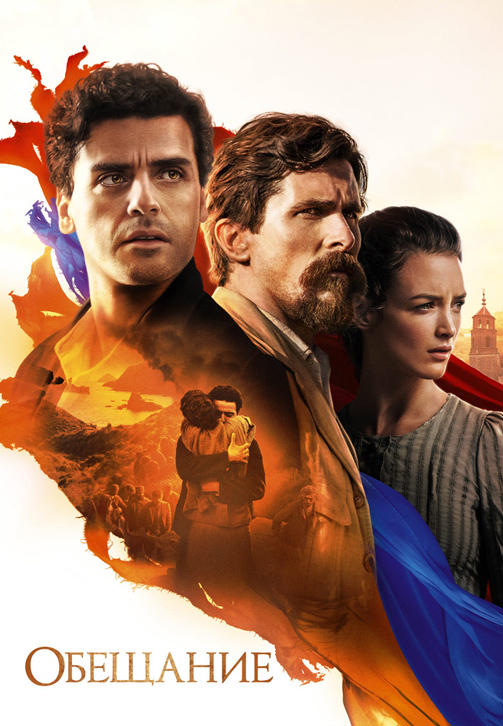 Постер к фильму Обещание (2016) 2016