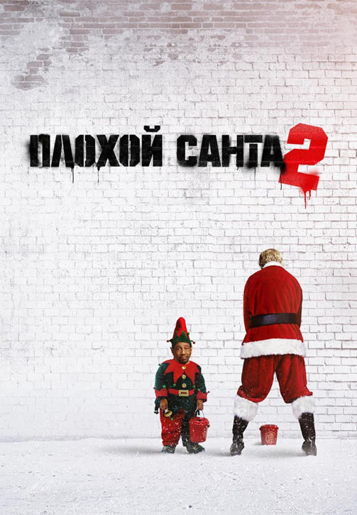 Постер к фильму Плохой Санта 2 2016
