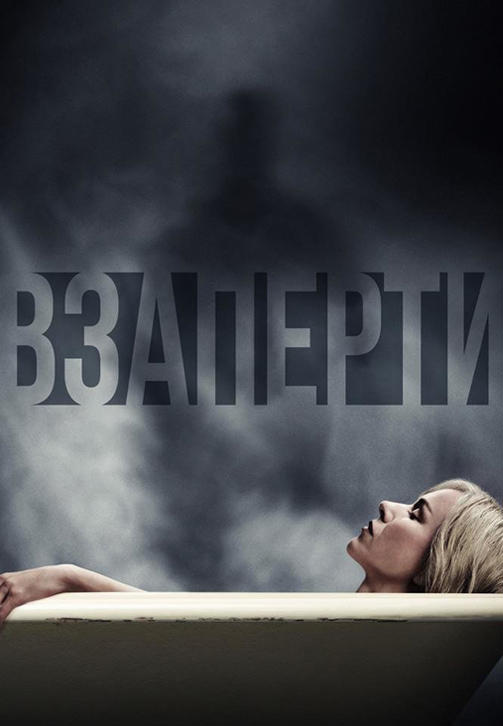 Постер к фильму Взаперти 2016