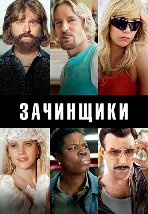 Постер к фильму Зачинщики 2016