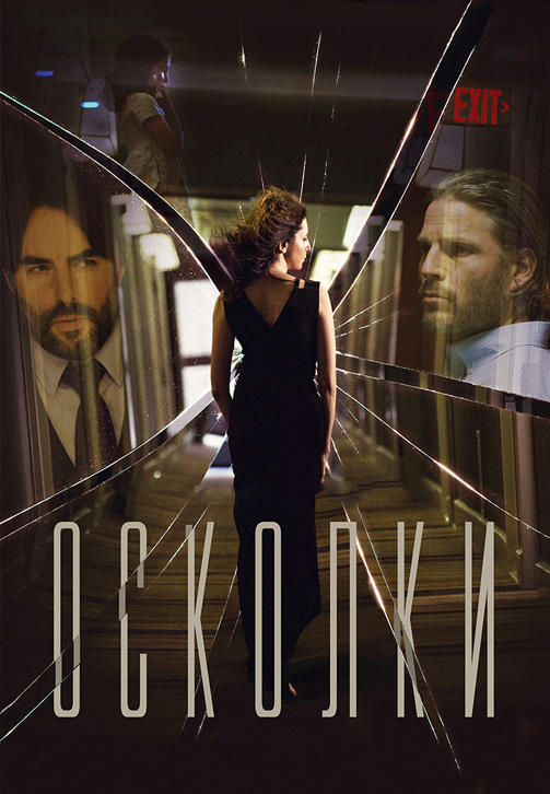 Постер к фильму Осколки (2017) 2017