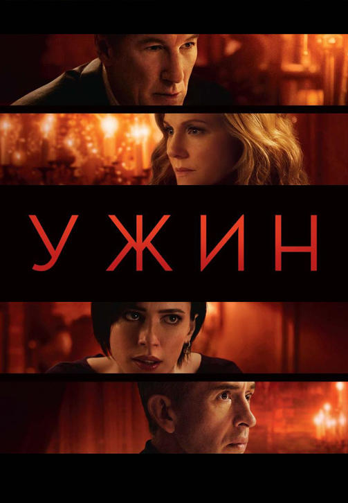Постер к фильму Ужин 2017