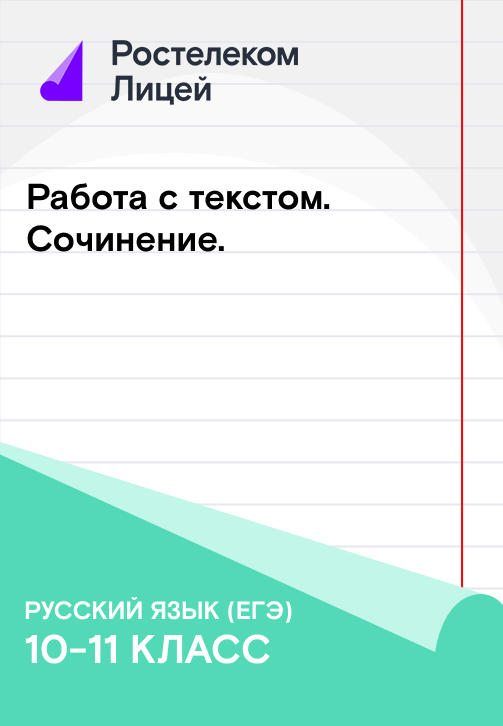 Постер к сериалу Работа с текстом: Сочинение 2019