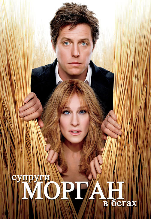 Постер к фильму Супруги Морган в бегах 2009