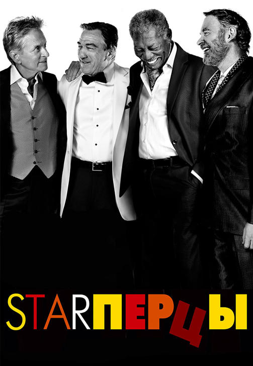 Постер к фильму Starперцы 2013