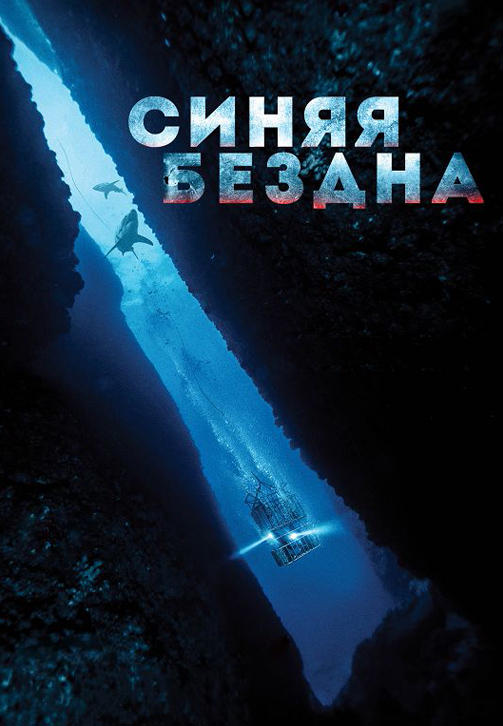 Постер к фильму Синяя бездна 2017