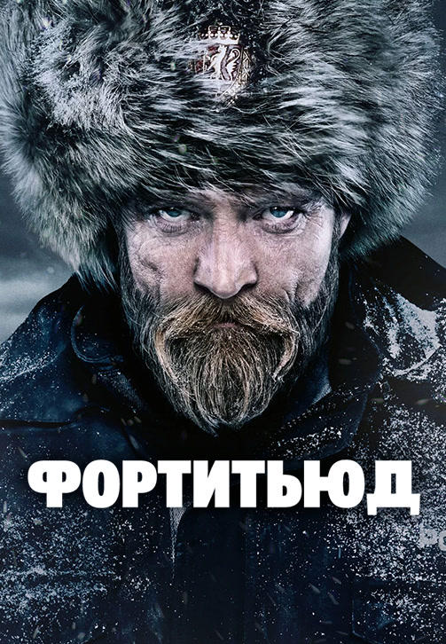 Постер к сериалу Фортитьюд. Сезон 3. Серия 1 2018