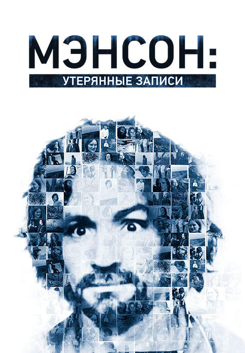 Постер к сериалу Мэнсон: утерянные записи 2018