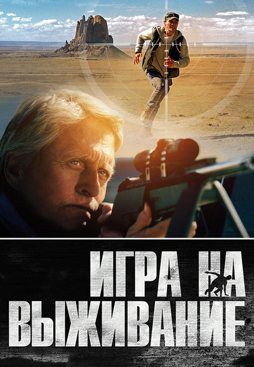 Постер к фильму Игра на выживание (2014) 2014