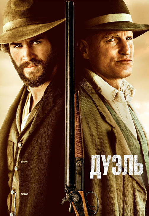 Постер к фильму Дуэль 2015
