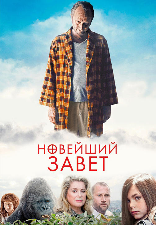 Постер к фильму Новейший завет 2015