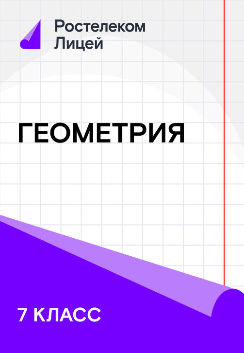 Постер к сериалу 7 класс. Геометрия 2019