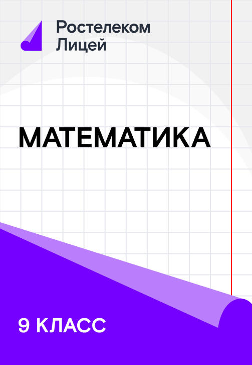 Постер к сериалу 9 класс. Математика 2019