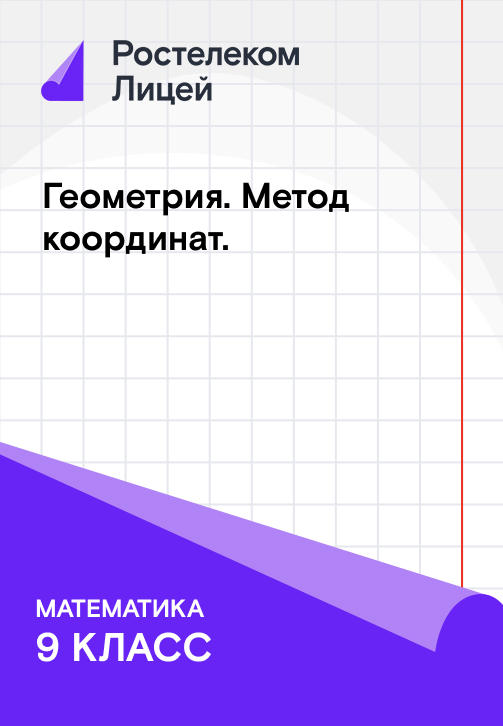 Постер к сериалу Геометрия; Метод координат 2019