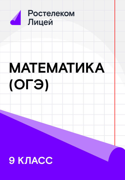 Постер к сериалу 9 класс. Математика (ОГЭ) 2019