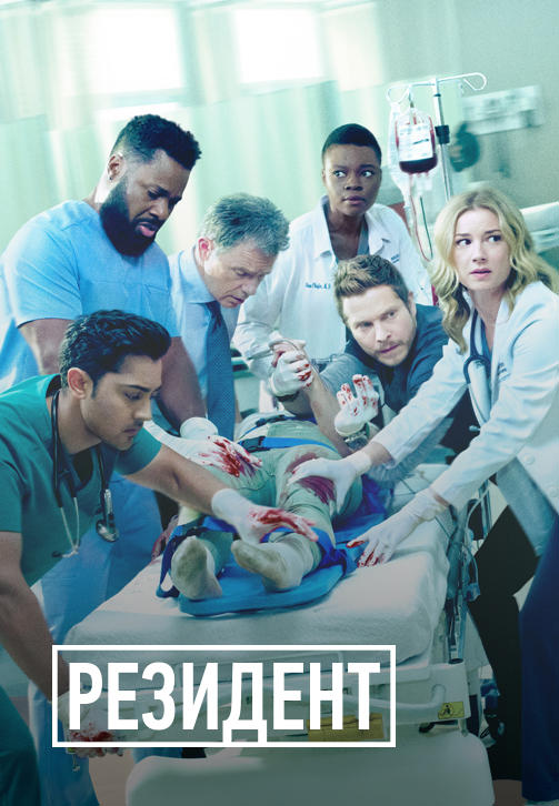 Постер к сериалу Резидент. Сезон 3 2019