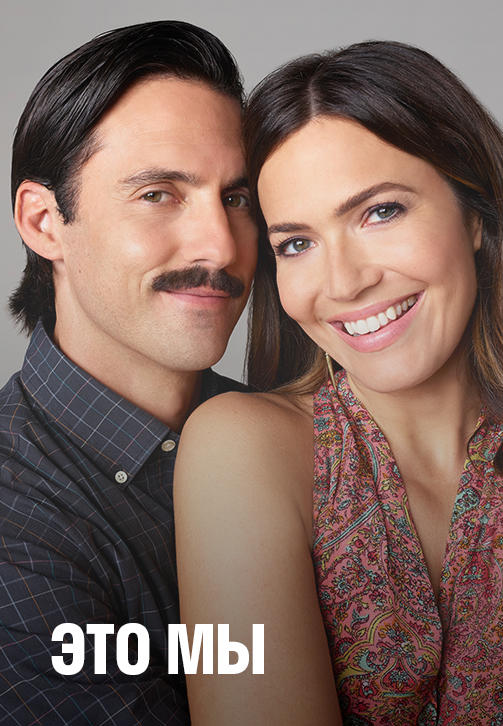 Постер к сериалу Это мы. Сезон 4 2019