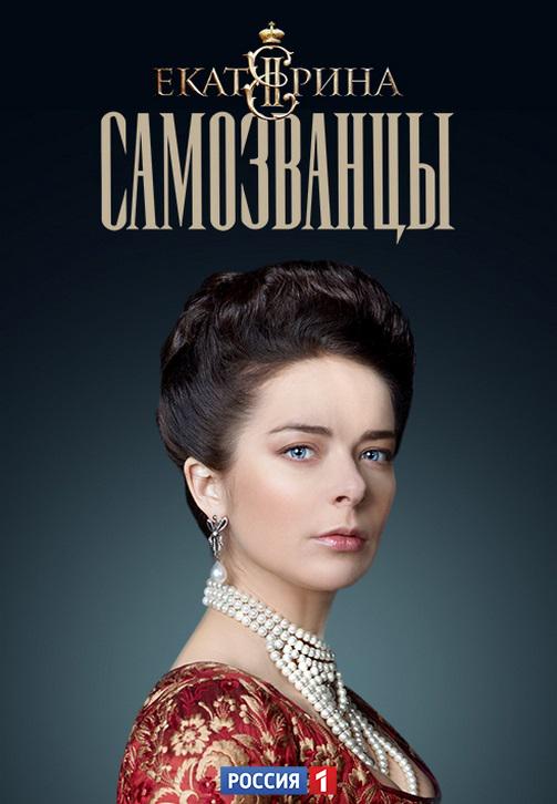 Постер к сериалу Екатерина. Самозванцы. Серия 12 2019