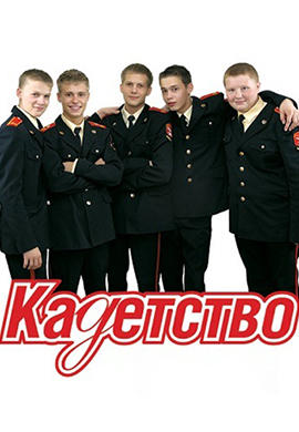 Постер к сериалу Кадетство. Сезон 2. Серия 14 2007