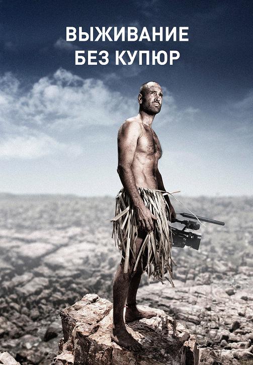Постер к сериалу Выживание без купюр 2014