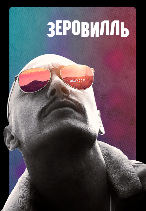 Постер к фильму Зеровилль 2019