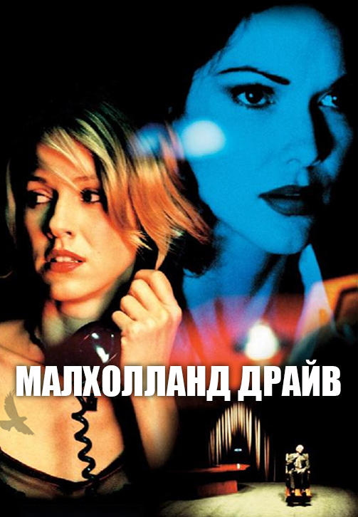 Постер к фильму Малхолланд Драйв 2001