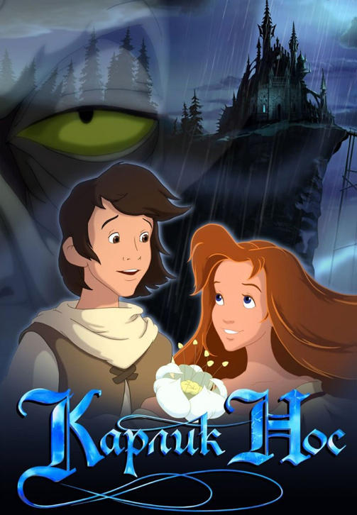 Постер к мультфильму Карлик Нос 2003